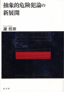 抽象的危険犯論の新展開 [本]