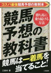 競馬予想の教科書 競馬は一着馬を当てること! [本]