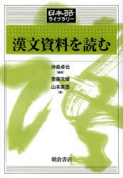 漢文資料を読む [本]