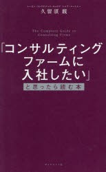 「コンサルティングファームに入社したい」と思ったら読む本 [本]