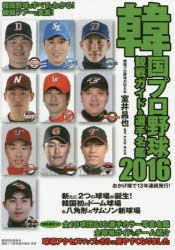 韓国プロ野球観戦ガイド＆選手名鑑 2016 [本]