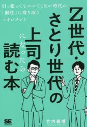 Z世代・さとり世代の上司になったら読む本 引っ張ってもついてこない時代の「個性」に寄り添うマネジメント [本]