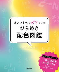 オノマトペでピンとくる!ひらめき配色図鑑 [本]