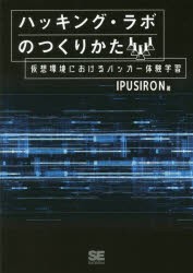 ハッキング・ラボのつくりかた 仮想環境におけるハッカー体験学習 [本]