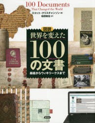 図説世界を変えた100の文書（ドキュメント） 易経からウィキリークスまで [本]