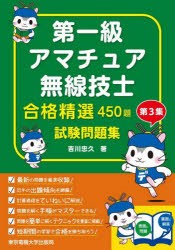 第一級アマチュア無線技士合格精選450題試験問題集 第3集 [本]