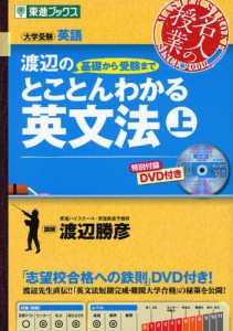 渡辺の基礎から受験までとことんわかる英文法 大学受験 上 [本]