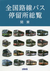 全国路線バス停留所総覧 関東 [本]