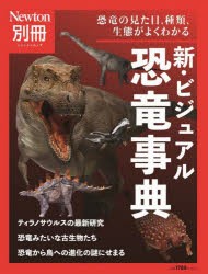 新・ビジュアル恐竜事典 恐竜の見た目，種類，生態がよくわかる [ムック]