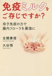 免疫ミルクをご存じですか? 母子免疫の力で腸内フローラを最強に [本]