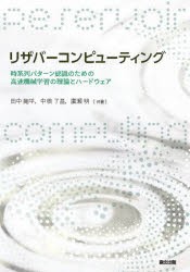 リザバーコンピューティング 時系列パターン認識のための高速機械学習の理論とハードウェア [本]