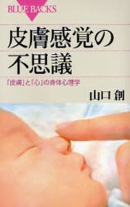 皮膚感覚の不思議 「皮膚」と「心」の身体心理学 [本]