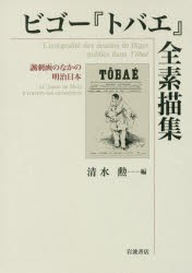 ビゴー『トバエ』全素描集 諷刺画のなかの明治日本 [本]