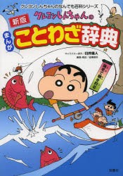 クレヨンしんちゃんのまんがことわざ辞典 [本]