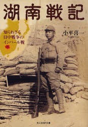 湖南戦記 知られざる日中戦争のインパール戦 [本]