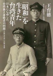 「昭和」を生きた台湾青年 日本に亡命した台湾独立運動者の回想1924-1949 [本]