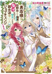 勇者様の幼馴染という職業（せってい）の負けヒロインに転生したので、調合師にジョブチェンジします。 6 [本]