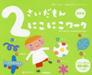 2さいだもんにこにこワーク 2歳の「できた!」を増やすアクティビティブック 新装版 [本]