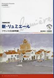 新・リュミエールフランス文法参考書 [本]