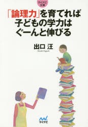 「論理力」を育てれば子どもの学力はぐーんと伸びる [本]