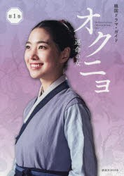 オクニョ 運命の女（ひと） The Flower In Prison Official guide book 第1巻 [ムック]