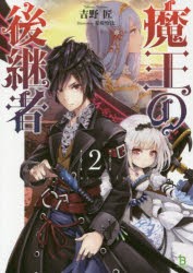 魔王の後継者 2 [本]