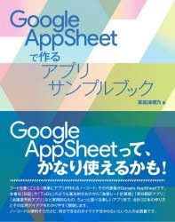 Google AppSheetで作るアプリサンプルブック [本]