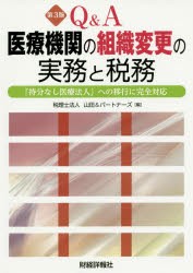 Q＆A医療機関の組織変更の実務と税務 持分なし医療法人・特定医療法人・社会医療法人への移行 [本]