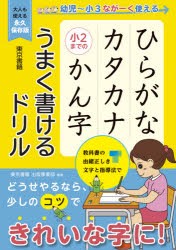 ひらがなカタカナ小2までのかん字うまく書けるドリル 幼児〜小3ながーく使える 大人も使える永久保存版 [本]