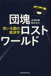 団塊ロストワールド 老いる国の経済学 [本]