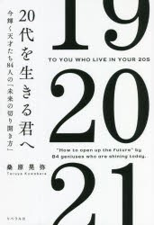 20代を生きる君へ 今輝く天才たち84人の「未来の切り開き方」 [本]