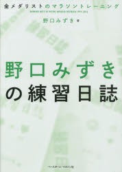 野口みずきの練習日誌 金メダリストのマラソントレーニング [本]