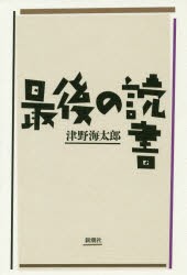 最後の読書 [本]