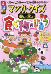 るるぶマンガとクイズで楽しく学ぶ!食べ物のひみつ 1人でできるレシピ付き 野菜やお肉、お菓子まで!身近な食べ物の「なぜ?なに?」がすぐ