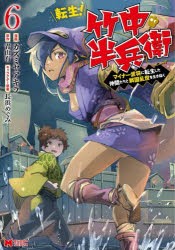 転生!竹中半兵衛 マイナー武将に転生した仲間たちと戦国乱世を生き抜く 6 [本]