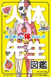 人体先生図鑑 絵で楽しむ体のふしぎ [本]