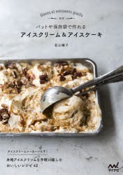 バットや保存袋で作れるアイスクリーム＆アイスケーキ [本]