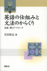 英語の仕組みと文法のからくり 語彙・構文アプローチ [本]