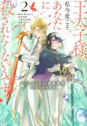 王太子様、私今度こそあなたに殺されたくないんです! 聖女に嵌められた貧乏令嬢、二度目は串刺し回避します! 2 [コミック]