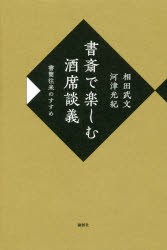 書斎で楽しむ酒席談義 書簡往来のすすめ [本]