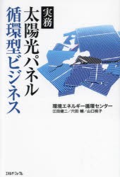 太陽光パネル循環型ビジネス 実務 [本]