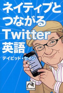 ネイティブとつながるTwitter英語 [本]