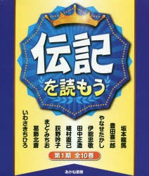 伝記を読もう 第1期 10巻セット [本]