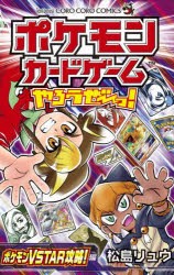 ポケモンカードゲームやろうぜ〜っ! ポケモンVSTAR攻略!編 [コミック]