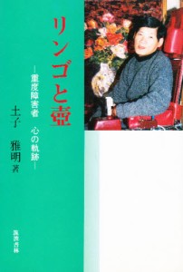 リンゴと壷 重度障害者心の軌跡 [本]