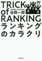 ランキングのカラクリ [本]