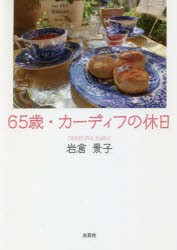 65歳・カーディフの休日 [本]