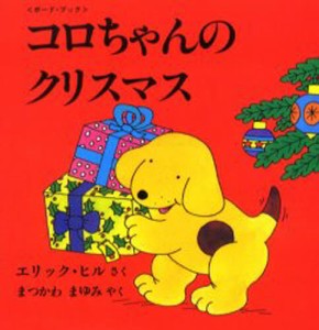 コロちゃんのクリスマス ボード・ブック [本]