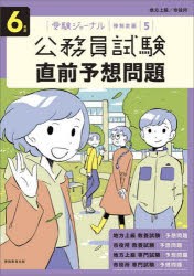 公務員試験直前予想問題 6年度 [本]