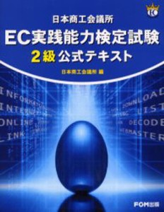 日本商工会議所EC実践能力検定試験2級公式テキスト [本]